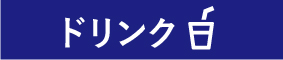 ドリンクメニュー