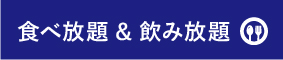 食べ放題・飲み放題