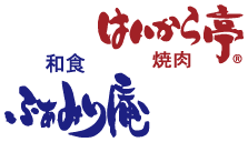 鹿児島・宮崎・熊本の焼肉＆和食ファミリーレストラン【ふぁみり庵はいから亭】