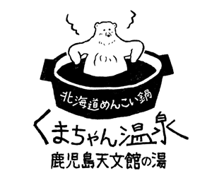 くまちゃん温泉